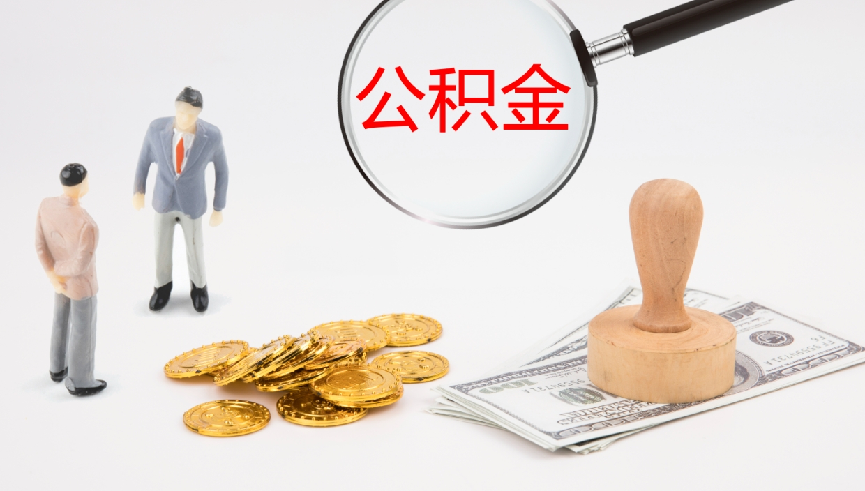 济宁代取公积金正规平台（代取公积金一般收费多少）