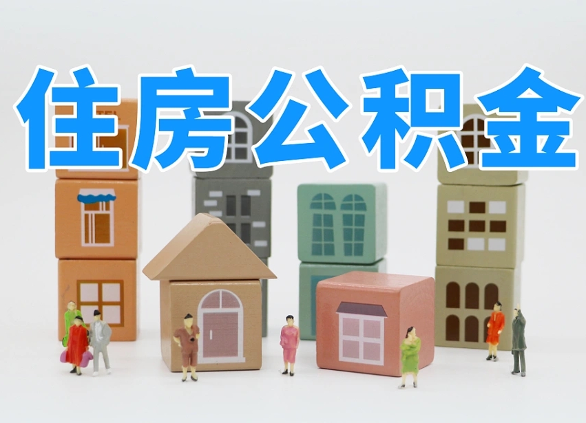 济宁专业提取住房公积金（专门提取公积金的是真的吗）