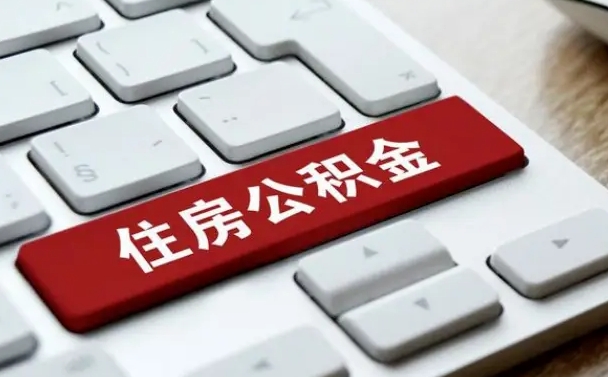 济宁离职了公积金能全部取出来吗（如果离职了公积金可以全部提取吗）